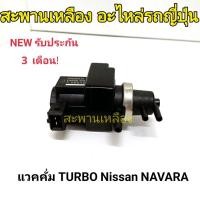 ราคา แวคคั่ม TURBO Nissan NAVARA (22161359340)