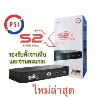 ราคา กล่องดาวเทียม PSI S2X รุ่นใหม่ล่าสุด คมชัดกว่าเดิม (8027883976)