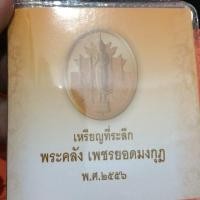 ราคา เหรียญที่ระลึก พระคลัง เพชรยอดมงกุฎ (3932375901)