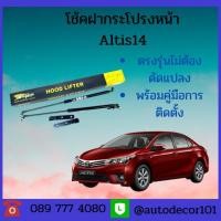 ราคา โช้คฝากระโปรงหน้า โช้คค้ำฝากระโปรงหน้า สำหรับ Toyota Altis อัลติส ปี 2014 (7461600837)