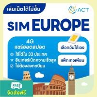 ราคา 【ACT】ซิมการ์ดยุโรป 5G/4G ไม่จำกัด｜ใช้ได้ใน 33 ประเทศยุโรป｜อินเทอร์เน็ตความเร็วสูง ใช้งานได้ทันที (29737748753)