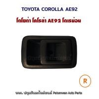 ราคา มือเปิดประตูใน โตโยต้า โดเรมอน Toyota Corolla AE90 AE91 AE92 รุ่นขอบแบน ข้างขวา (13826044338)