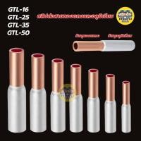 ราคา **ราคาต่อ 2 ชิ้น** สลิปต่อสายทองแดงและอลูมิเนียม สลิปต่อไฟ ขั้วต่อไป GTL-16, GTL-25, GTL-35, GTL-50 (40455165881)