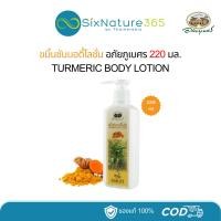 ราคา ขมิ้นชันบอดี้โลชั่น อภัยภูเบศร ขนาด 220 ml - (1 ขวด) (26716583621)