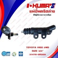 ราคา แม่ปั้มครัชล่าง TOYOTA VIGO และ TIGER แม่ปั้มครัชล่างรถยนต์ โตโยต้า วีโก้ และ ไทเกอร์ I-KUMA'S (4376618662)