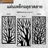 ราคา แผ่นเหล็กฉลุลาย ตัดเลเซอร์ แผ่นเหล็กตกแต่ง ผนังรั้ว ฉลุลายโมเดิร์น เหล็กฉลุลาย CNC ตกแต่งบ้าน รั้ว (26578021632)