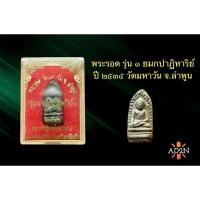 ราคา พระรอด รุ่น 1 ยมกปาฏิหาริย์ พิมพ์กลาง วัดมหาวัน จ.ลำพูน (26901092353)