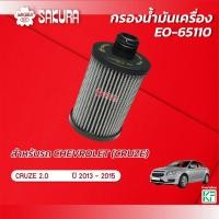 ราคา รองน้ำมันเครื่อง CHEVROLET เชฟโรเลต/CRUZE ครูซ เครื่องยนต์ 2.0 ปี 2013-2015 ยี่ห้อ ซากุระ รหัสสินค้า EO-65110 (22160199662)