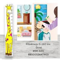 ราคา แผ่นพลาสติก ที่วัดส่วนสูง 0-160 ซม. ยีราฟ ER-600 8850053647903 พลาสติก PP (25993289749)