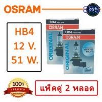 ราคา OSRAM หลอดไฟหน้ารถยนต์ ขั้ว HB4 12V. 51W. ( แพ็คคู่ 2 หลอด ) (4234886550)