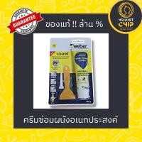 ราคา เวเบอร์ วอลล์-รีนิว ครีม 250 กรัม (ครีมซ่อมผนังอเนกประสงค์)/ สีโป้ว เคมีโป้วผนัง WEBER (23280564060)