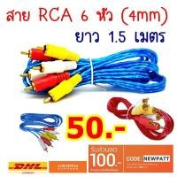 ราคา พร้อมส่งจ้า!!สาย RCA 6 หัว 3 ออก 3 ยาว 1.5 เมตร แบบห่อฟอล์ยอย่างดี (664891048)