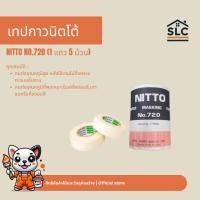 ราคา เทปกาว นิตโต้ กระดาษกาวย่น NITTO No.720 (27939481318)