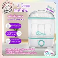 ราคา Grace Kids เครื่องนึ่งขวดนม รุ่น Speedy Dry Steam Sterilizer (24119642796)
