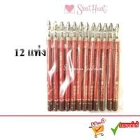 ราคา (12แท่ง)Sweet Heart ดินสอเขียนคิ้ว สวีทฮาร์ท พร้อมกบเหลา. (3120475387)