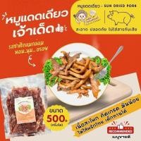 ราคา อร่อยเด็ดต้องซื้อซ้ำ!! หมูแดดเดียว 500กรัม[ครึ่งกิโล] สูตรดั้งเดิม ขายดีมาก เนื้อสะโพกนุ่มมันน้อย (26004257201)