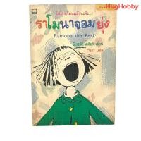 ราคา [มือ2] วรรณกรรมเยาวชน ราโมนาจอมยุ่ง Ramona the Pest หนังสือมือสอง (26436006858)