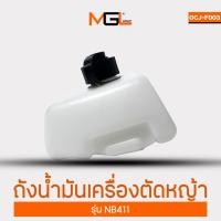 ราคา ถังน้ำมัน ถังน้ำมันเครื่องตัดหญ้า อุปกรณ์เครื่องตัดหญ้า อะไหล่เครื่องตัดหญ้า รุ่น NB411 (25289647616)