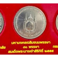 ราคา เหรียญที่ระลึก 20 บาท เฉลิมพระเกียรติสมเด็จพระนางเจ้าสิริกิติ์ พระบรมราชินีนาถ พระราชพิธีมงคล 80 พรรษา พ.ศ2555 (29929699992)