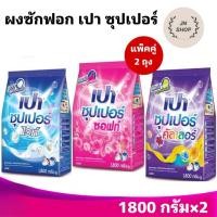 ราคา เปา ผงซักฟอก เปา ซุปเปอร์ 1800 กรัม แพ็คคู่ (27926466647)