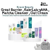ราคา [ของแท้ | พร้อมส่ง] Krave Beauty Great Barrier , Kale-Lalu yAHA , Matcha Cleanser , Oat Cream (26275823613)