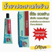 ราคา น้ำยาประสานท่อพีวีซี กาวทาท่อ น้ำยาทาข้อต่อท่อพีวีซี ยี่ห้อ SCG ช้าง แบบหลอด ชนิดเข้มข้น งานแรงดันสูง (8975272268)
