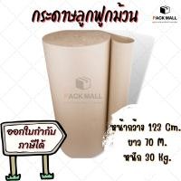 ราคา กระดาษลูกฟูกม้วน Corrugated Paper กว้าง 123 ซม. ยาว 70 เมตร กระดาษลูกฟูกกันกระแทก (10895138018)