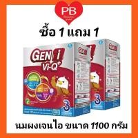 ราคา ส่งเร็ว•ของแท้•ใหม่!!1 แถม1!! GEN-I เจนไอ นิวทริ วีพลัส นมผงสูตร 3 ขนาด 1,100 มล. (1 แถม 1) 2 กล่อง (4833139642)