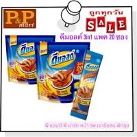 ราคา ดีมอลต์ 3in1 แพค 20 ซอง (18782114058)