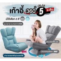 ราคา ส่งฟรี โซฟา เก้าอี้เบาะพิงหลัง เก้าอี้นวม เอนปรับระดับได้ หมุนได้ 360 องศา เก้าอี้นุ่ม โซฟาญี่ปุ่น (19262982374)
