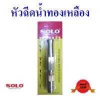ราคา หัวฉีดน้ำทองเหลือง หัวฉีดน้ำ ยี่ห้อ Solo แท้ 100% รุ่น 605-5" brass hose nozzle, adjustable water flowing (14735535830)