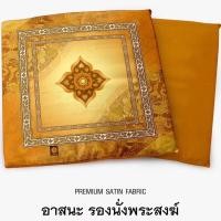 ราคา อาสนะพระสงฆ์ เบาะรองนั่ง มีซิปถอดซักได้ คละแบบส่ง 68x68 cm หนา2cm (24801797887)