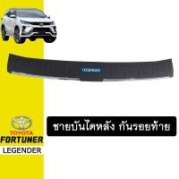 ราคา ชายบันไดหลัง Fortuner Legender Fortuner 2021 ชุบโครเมี่ยม+ดำ (9144725103)