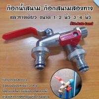 ราคา พร้อมส่งก๊อกสนามสองทาง ก๊อกน้ำ 2ทาง ก๊อก2วาล์ว ก๊อกสองทาง ขนาด 1/2 นิ้ว(4 หุน)ขายดี ใช้ดี ข้อต่อสวมเร็ว สินค้าในไทย (14792779089)