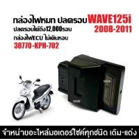 ราคา กล่องไฟปลดรอบ กล่องECU กล่องผ่าหมก HONDA WAVE125I เวฟ25ไอ ตัวแรก2008-2011 กล่องไฟแต่ง 38770-KPH-702 (25345585871)