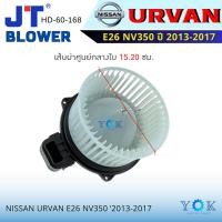 ราคา JT โบเวอร์แอร์ Nissan Urvan E26 NV350 2013-2017 Front (ตู้หน้า) (43205780793)