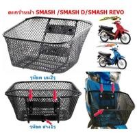 ราคา ตะกร้าหน้า Suzuki Smash / Smash Revo / Smash D [2รูบน 1รูล่าง] ตะกร้าสเเมช ตะกร้าหน้าSMASH110 (22550928830)