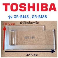 ราคา โตชิบา Toshiba อะไหล่ตู้เย็น ฝาปิดช่องฟีส รุ่นGR-B148,GR-B188,GR-D188 ฝาช่องฟีส ฝาช่องฟรีส ฝาช่องฟิต ตู้เย็นโตชิบา แท้ (6534325648)