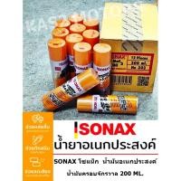 ราคา SONAX โซแน็ก น้ำมันอเนกประสงค์ น้ำยาครอบจักรวาล 200 ml. น้ำมันกันสนิม น้ำมันหล่อลื่น (22444333530)