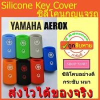 ราคา ซิลิโคนกุญแจ YAMAHA AEROX ปลอกกุญแจซิลิโคน (2127067857)