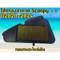 ราคา ไส้กรองอากาศ honda scoopy i โฉมใหม่ปี 2020-2024 อะไหล่มอไซค์ (28274219354)