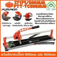 ราคา PUMPKIN 27174 27173 แท่นตัดกระเบื้อง แท่นตัดกระเบื้องแกนเดี่ยว ตัดกระเบื้อง กระเบื้อง ขนาด 32 นิ้ว - 24 นิ้ว (23673021964)