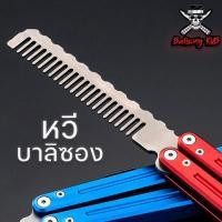 ราคา Balisong หวีผมบาลิซอง มีดควง มีดซ้อม สีดำ แบบไร้คมใบแปรงหวี สำหรับซ้อมควง หวีผีเสื้อ (22663230996)