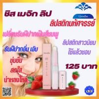 ราคา SIS Magic Lip Giffarine ซิส เมจิก ลิป กลิ่นสตอเบอรี่ กลิ่นมะนาว ลิปมันเปลี่ยนสี ถนอมริมฝีปาก ชุ่มชื่น อ่อนหวาน (22023594114)