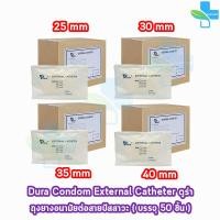 ราคา Dura ถุงยาง ผู้ป่วย ถุงยางอนามัย ต่อสายปัสสาวะ ขนาด 25,30,35,40 มม. (50 ชิ้น/1 กล่อง) CC 230X External Catheter Condom (23826454258)