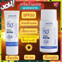 ราคา ส่งด่วน Watsons ครีมกันแดด วัตสัน SPF50 PA++++ 30 มล. ครีมกันแดดหน้า (16564680604)