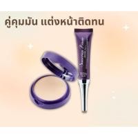 ราคา คู่คุมมัน แต่งหน้าติดทน แป้ง+ไพรเมอร์ทิชา (14396828717)