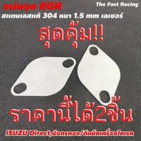 ราคา ถูกสุด แผ่นอุด egr dmax 2003 สแตลเลสอุด EGR Dmax Direct (12302325708)