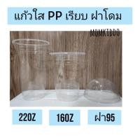 ราคา แก้วพลาสติก แก้วกาแฟ แก้วใส PP แก้ว 16 ออนซ์ 22 ออนซ์ แก้วน้ำ แก้วปาก95 ก้นเรียบ แก้วทรงตรง ฝาแก้ว ฝาโดม Momkiddo (29670825144)