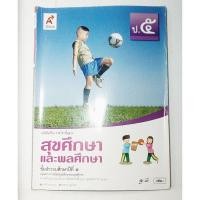 ราคา หนังสือเรียนสุขศึกษาและพลศึกษา ป.5 (26406447837)